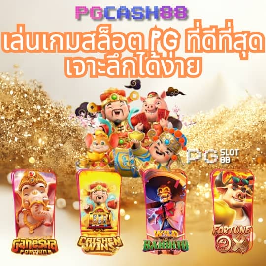 ทดลองเล่น pg ไม่ สะดุด