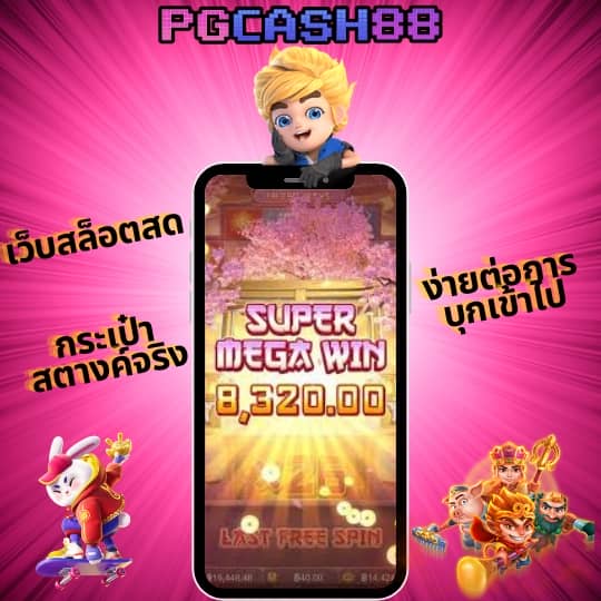 ทดลองเล่น pg ไม่ สะดุด