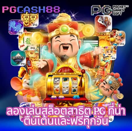 ทดลองเล่น pg ไม่ สะดุด