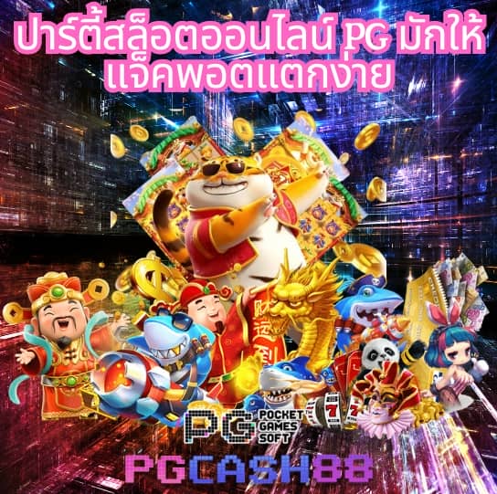 ทดลองเล่น pg ไม่ สะดุด